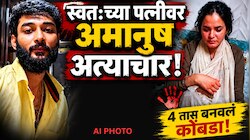 Mumbai Crime: पत्नीला 4 तास ‘कोंबडा’ बनण्याची शिक्षा; माहेरी पळताच चाकूने हल्ला; विक्षिप्त नवऱ्याने गाठल्या अत्याचाराची सीमा!