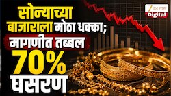 Gold Demand Decreased: सोन्याची मागणी 70% घसरली! PM मोदींच्या आवाहनानंतर बदलला ग्राहकांचा मूड?