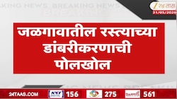 जळगावातील रस्त्याच्या डांबरीकरणाची पोलखोल, पिंप्राळा ते भोईटेनगर रस्ता निकृष्ट दर्जाचा