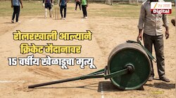 बार्शी हादरलं! पिच रोलरखाली चिरडून मैदानातच 15 वर्षीय खेळाडूचा मृत्यू; वडिलांनी सांगितला घटनाक्रम