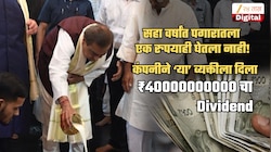 ₹4000 कोटींचा Dividend... नेमका कोणाला मिळाला? 'ही' व्यक्ती 72 महिन्यांपासून पगार का घेत नाहीये?