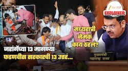 जरांगेंच्या 13 मागण्यांवर फडणवीस सरकारची 13 उत्तरं... मध्यरात्री अंतरवाली सराटीत काय ठरलं? 