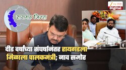 मोठी बातमी! रायगडचा पालकमंत्री कोण? दीड वर्षांनी मिळालं उत्तर; फडणवीसांनाही मागे घ्यावा लागलेला 'तो' निर्णय