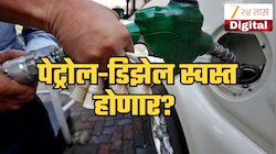 Petrol-Diesel Rate Today: पेट्रोल-डिझेल स्वस्त होणार? सरकारने  केले निर्यात शुल्क कमी, जाणून घ्या आजचे महाराष्ट्रातील दर 