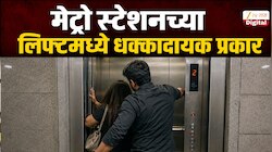 मुंबई हादरली! कांदिवलीतील डहाणूकरवाडी मेट्रो स्टेशनच्या लिफ्टमध्ये 14 वर्षीय विद्यार्थिनीसोबत धक्कादायक प्रकार!