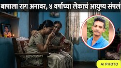 Mumbai Crime: दूधासाठी रडला म्हणून बापाने 4 वर्षांच्या मुलाला संपवलं, पवईतील धक्कादायक प्रकार समोर!