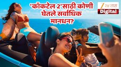 रश्मिका की क्रिती? 'Cocktail 2'मध्ये कोणाला मिळाली जास्त फी, या अभिनेत्याने घेतली सर्वाधिक मानधन