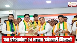 पक्ष बदलला आणि 24 तासात उमेदवारी मिळाली, विधान परिषदेसाठी भाजपकडून 11 उमेदवारांची यादी जाहीर 