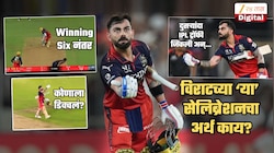 IPL Final मध्ये विजयी Six नंतर विराटने केलेल्या 'त्या' सेलिब्रेशनचा अर्थ काय? कोणाला डिवचलं? | Video