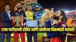 IPL 2026 : RCB कर्णधार रजत पाटीदारने केली रोहित आणि धोनीच्या विक्रमाशी बरोबरी
