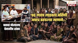 'देशानंतर आता राज्यावर..', क्षणात 80 लाख लाडक्या बहिणी अपात्र! बड्या नेत्याला वेगळीच शंका; 'योजना बंद केली तर..'