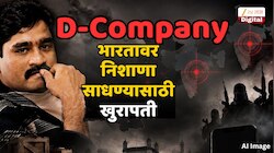 पाकिस्तानचं भयंकर षडयंत्र; भारताविरोधात दाऊदशी हातमिळवणी, कोणत्या डॉनला हाताशी धरलं? 