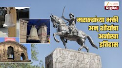 महाराष्ट्रातील अनेक पुरातन मंदिरांमध्ये चर्चमधल्या मोठमोठ्या घंटा का दिसतात? याचा मराठ्यांचा काय संबंध?