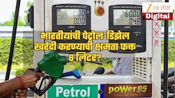 Explained: भारतातील नागरिकांची पेट्रोल आणि डिझेल खरेदी करण्याची क्षमता सर्वात कमी? जगभरातील अवस्था काय?