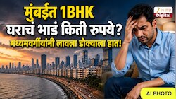 Explainer: मुंबईत 1 BHK घर भाड्याने घेणंही कठीण! कुलाब्यापासून भांडुपपर्यंत भाड्यांचे दर गगनाला