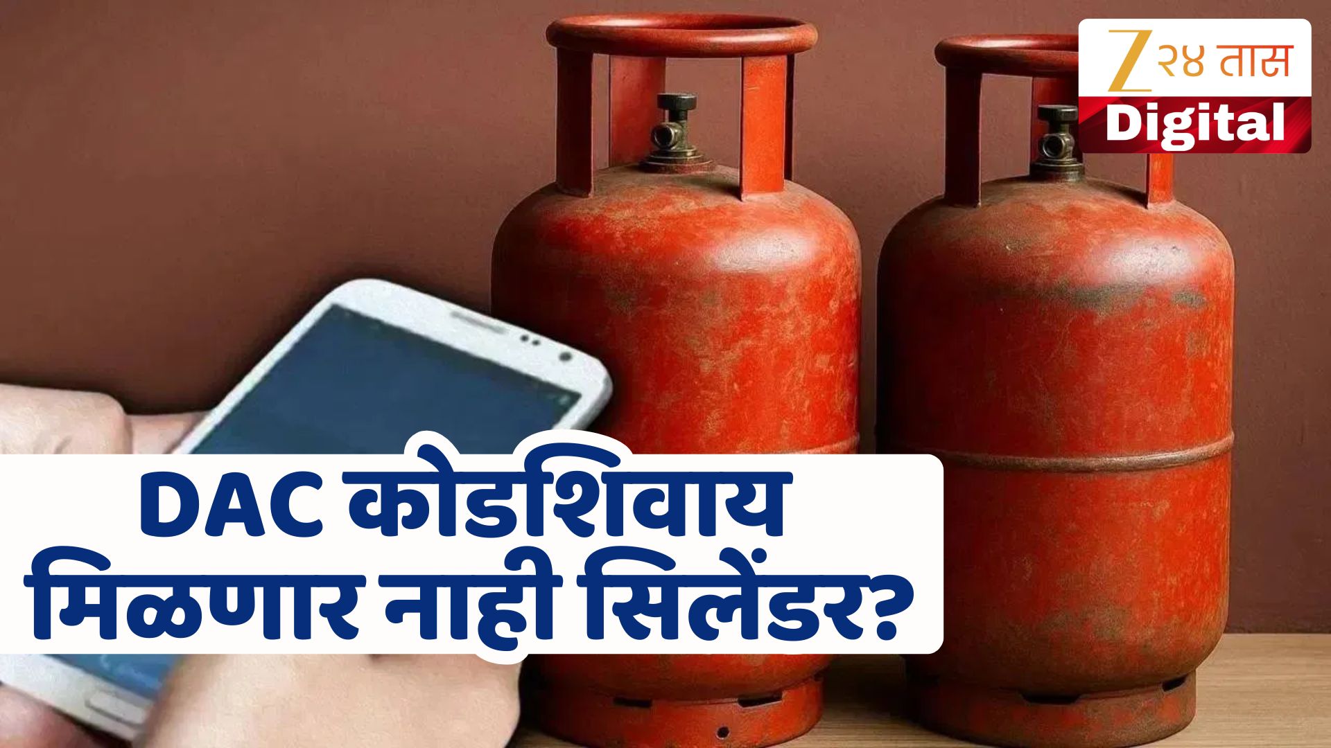 सिलेंडर वितरण अधिक सुरक्षित; भारतगॅसने लागू केली DAC कोड प्रणाली! वाचा सविस्तर सिलेंडर वितरण अधिक सुरक्षित; भारतगॅसने लागू केली DAC कोड प्रणाली! वाचा सविस्तर