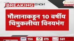 नराधमी नजर! मौलानाकडून 10 वर्षीय मुलीचा विनयभंग 