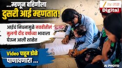 ...म्हणून बहिणीला दुसरी आई म्हणतात! आईचं निधनामुळे नववीतील मुलगी दीड वर्षाच्या भावाला घेऊन आली शाळेत, Video पाहून डोळे पाणावणारा