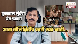 तुकाराम मुंढेंचा थेट सेलिब्रिटींना इशारा! 'जनतेच्या आरोग्याशी खेळणाऱ्या कोणत्याही...'; नेमकं प्रकरण काय?