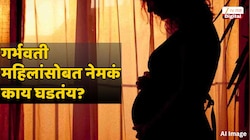 24 ते 34 वयोगटातील गर्भवती महिलांसोबत काय घडतं? दरवर्षी 20000.... एकाएकी वेधलं प्रशासनाचं लक्ष 