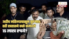 अडीच महिन्यांपासून तुरुंगात असूनही खरातने कमवले ₹15 लाख; अटकेत असताना कशी केली एवढी कमाई?