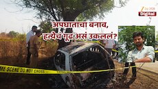 Jalna News : 20 लाख रुपयांच्या विम्यासाठी रचला कट; हत्येला दाखवलं अपघात, मुख्य आरोपी फरार 