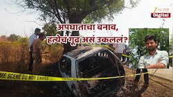 Jalna News : 20 लाख रुपयांच्या विम्यासाठी रचला कट; हत्येला दाखवलं अपघात, मुख्य आरोपी फरार 