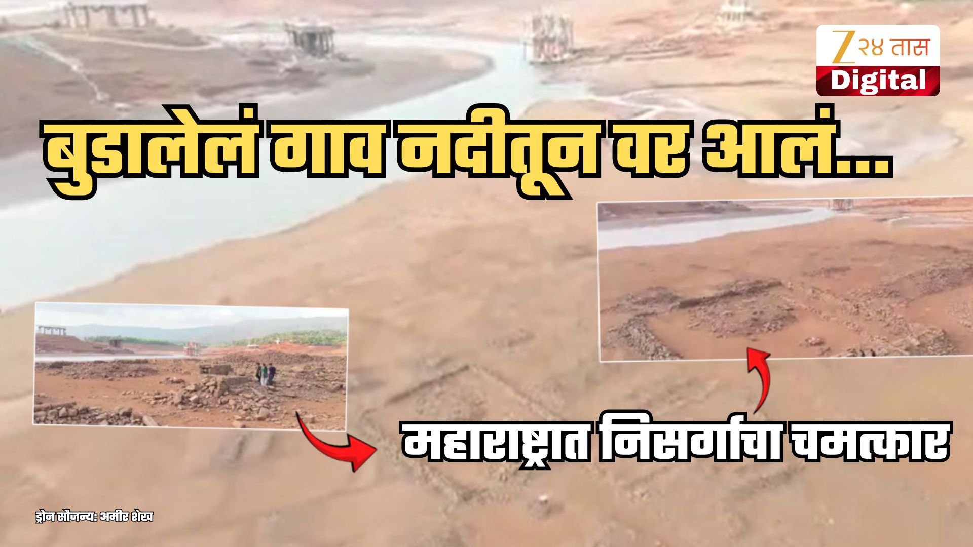maharashtra tourist places satara submerged village emerge as Bamnoli ...