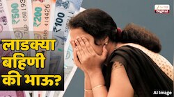 लाडकी बहिण योजनेतून लाखो महिला अपात्र होण्यामागची कारणं अखेर समोर; मुद्दे अजब गजब