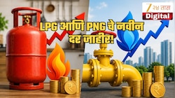 LPG Price Today: एलपीजीचे नवीन दर जाहीर! तुमच्या शहरातील14 आणि 19 किलो सिलेंडरचा अन् PNG चा दर जाणून घ्या