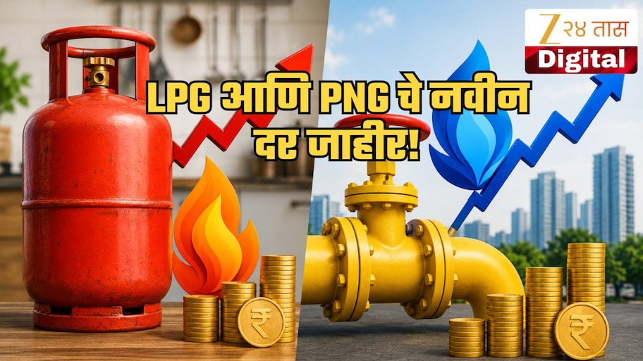LPG Price Today: एलपीजीचे नवीन दर जाहीर! तुमच्या शहरातील14 आणि 19 किलो सिलेंडरचा अन् PNG चा दर जाणून घ्या