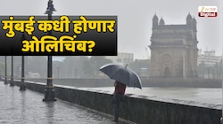 Monsoon News : घोळ झाला! मान्सून कोकणासह मुंबईत कधी येणार? आगमन लांबणीवर... पण आणखी किती? 