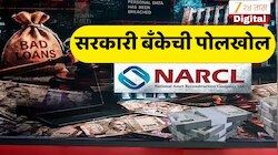Exclusive : 2172 कोटींचे कर्ज 579 कोटींमध्ये सेटल, सरकारी मालमत्ता पुनर्रचना कंपनी चौकशीच्या फेऱ्यात; झी न्यूजला मिळालेल्या कागदपत्रांमधून धक्कादायक खुलासा 