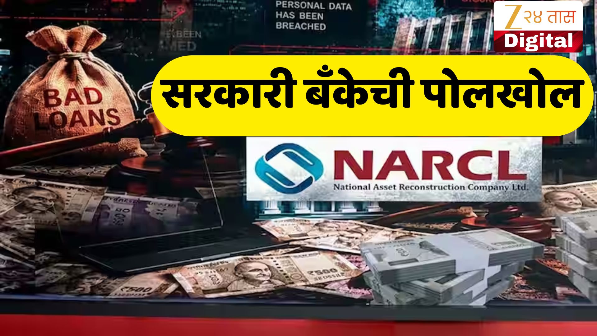 Exclusive : 2172 कोटींचे कर्ज 579 कोटींमध्ये सेटल, सरकारी मालमत्ता पुनर्रचना कंपनी चौकशीच्या फेऱ्यात; झी न्यूजला मिळालेल्या कागदपत्रांमधून धक्कादायक खुलासा Exclusive : 2172 कोटींचे कर्ज 579 कोटींमध्ये सेटल, सरकारी मालमत्ता पुनर्रचना कंपनी चौकशीच्या फेऱ्यात; झी न्यूजला मिळालेल्या कागदपत्रांमधून धक्कादायक खुलासा