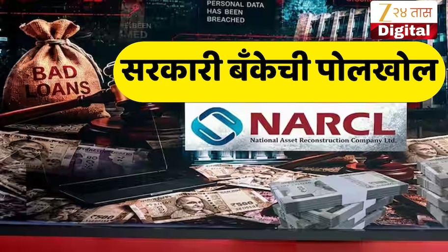 Exclusive : 2172 कोटींचे कर्ज 579 कोटींमध्ये सेटल, सरकारी मालमत्ता पुनर्रचना कंपनी चौकशीच्या फेऱ्यात; झी न्यूजला मिळालेल्या कागदपत्रांमधून धक्कादायक खुलासा 
