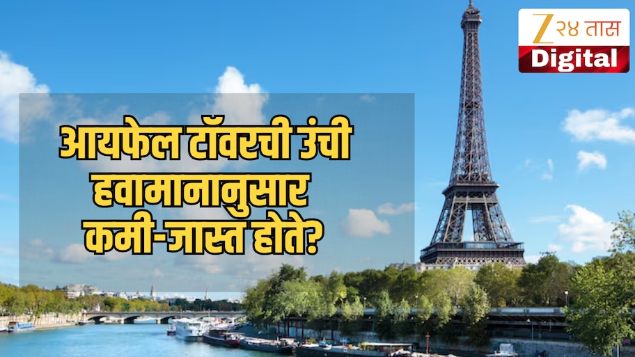 Explained: उन्हाळ्यात वाढ तर हिवाळ्यात कमी...आयफेल टॉवरची उंची हवामानानुसार खरच कमी-जास्त होते? कारण खूपच रंजक
