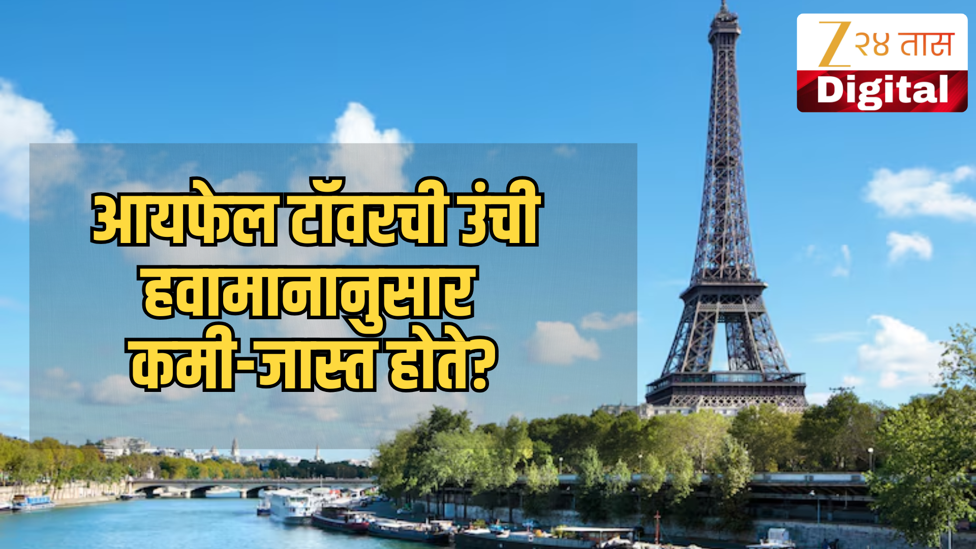 Explained: उन्हाळ्यात वाढ तर हिवाळ्यात कमी...आयफेल टॉवरची उंची हवामानानुसार खरच कमी-जास्त होते? कारण खूपच रंजक Explained: उन्हाळ्यात वाढ तर हिवाळ्यात कमी...आयफेल टॉवरची उंची हवामानानुसार खरच कमी-जास्त होते? कारण खूपच रंजक