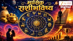 June 2026 Monthly Horoscope : पैसा.. नोकरी.. इक्रीमेंट.. प्रेम..? जून महिन्यात 12 राशीच्या लोकांसाठी कसा असणार?