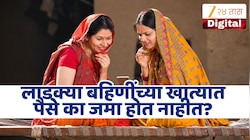 Ladki Bahin Yojana Update: चार महिन्यांचे हप्ते थकले, पैसे रखडण्याचे कारण काय? सरकारकडून महत्त्वाची माहिती