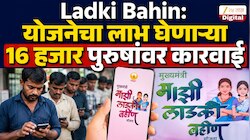 'लाडकी बहीण'चा लाभ घेणं अपात्रांच्या अंगलट येणार, 80 लाख जणांवर संशय तर 16 हजार पुरुषांकडून वसुली पक्की!