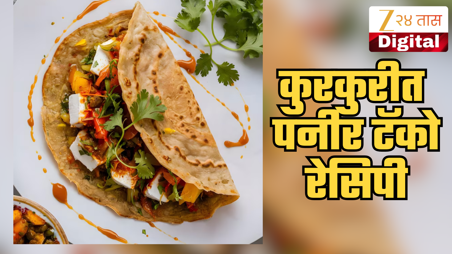 Paneer Tacos Recipe: दुपारच्या जेवणातून चपाती उरलीये? फेकून न देता बनवा झटपट स्वादिष्ट संध्याकाळचा नाश्ता पनीर टॅको! Paneer Tacos Recipe: दुपारच्या जेवणातून चपाती उरलीये? फेकून न देता बनवा झटपट स्वादिष्ट संध्याकाळचा नाश्ता पनीर टॅको!