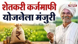 ₹365850000000 कोटींच्या कर्जमाफी योजनेला मंत्रिमंडळाची मंजुरी, महाराष्ट्रातील शेतकऱ्यांना मोठा दिलासा; पुढील प्रक्रीया काय?
