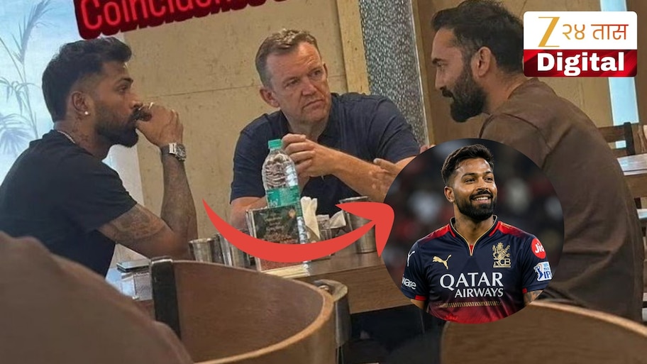 Hardik Pandya मुंबई इंडियन्समधून बाहेर झाल्यानंतर RCB मध्ये होणार सामील? एका फोटोने चर्चांना उधाण