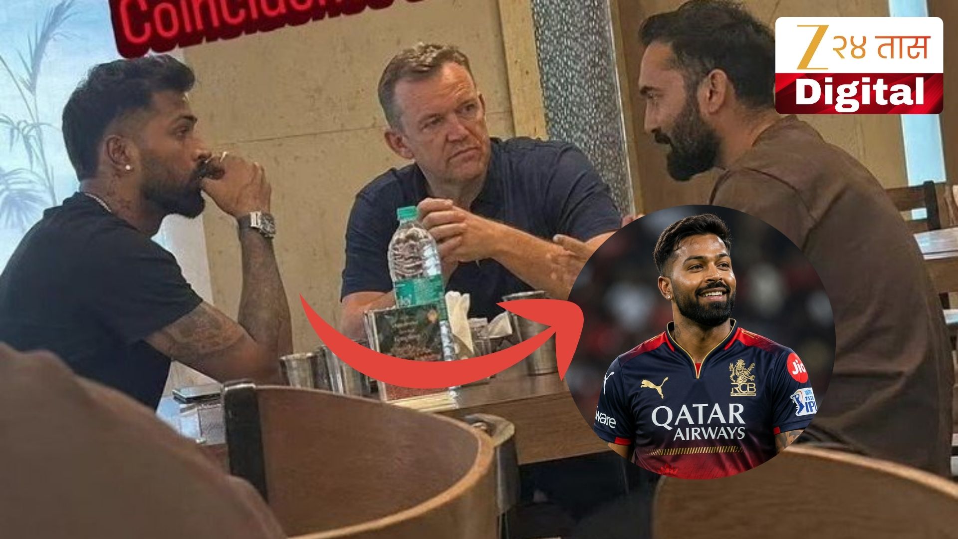 Hardik Pandya मुंबई इंडियन्समधून बाहेर झाल्यानंतर RCB मध्ये होणार सामील? एका फोटोने चर्चांना उधाण Hardik Pandya मुंबई इंडियन्समधून बाहेर झाल्यानंतर RCB मध्ये होणार सामील? एका फोटोने चर्चांना उधाण