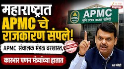 महाराष्ट्रात APMC चे राजकारण संपले? APMC  संचालक मंडळ बरखास्त, पणन मंत्री राष्ट्रीय बाजार समिती अध्यक्ष 