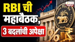 RBI Meeting: कर्ज महागणार की EMI मध्ये दिलासा? RBI च्या व्याजदर निर्णयाकडे देशाचे लक्ष!