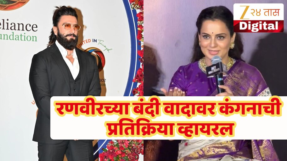 Kangana Ranaut : 'त्याने आनंदी असायला पाहिजे...' रणवीर सिंगवरील बंदीबाबत कंगनाचे वक्तव्य व्हायरल