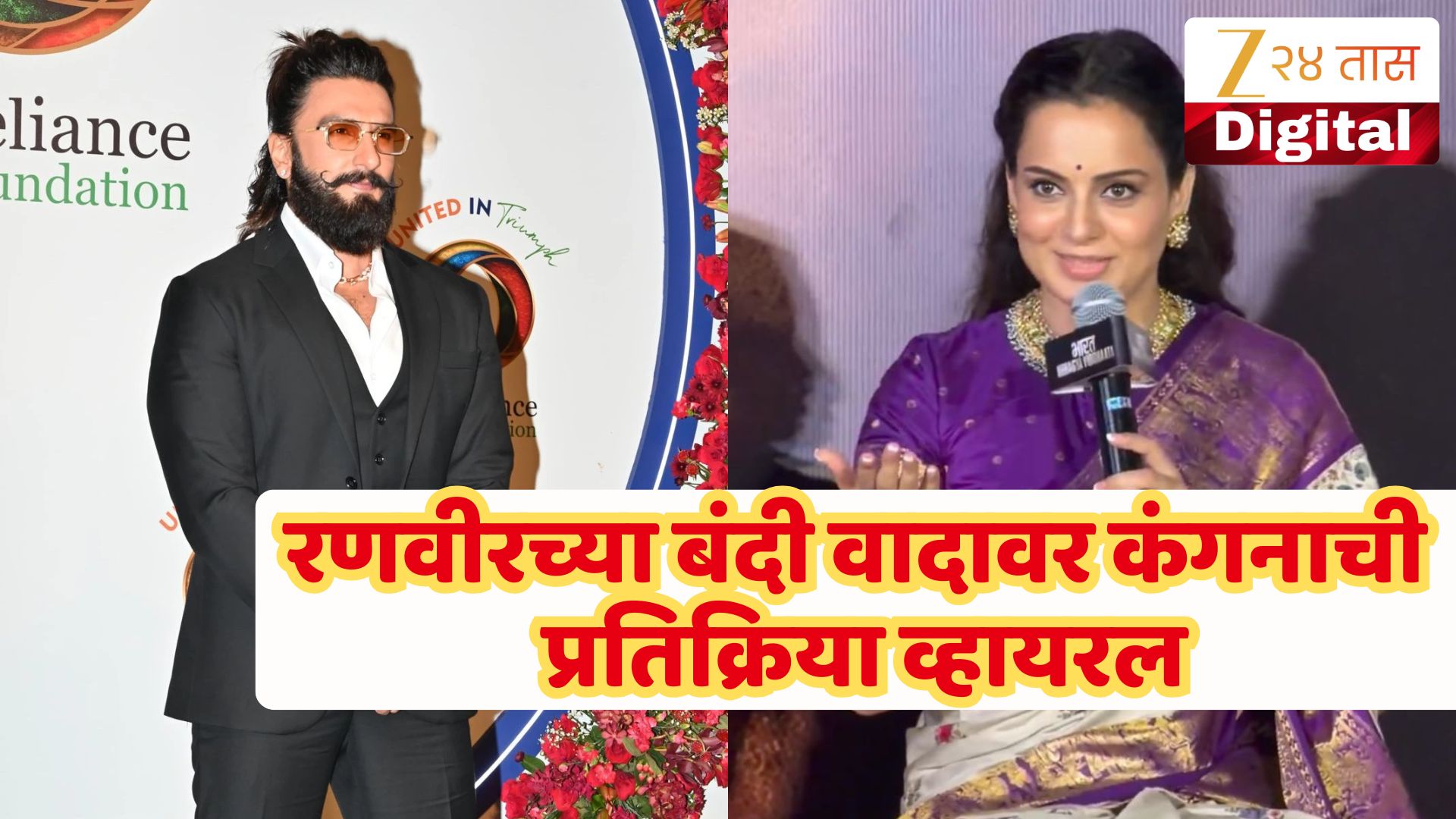 Kangana Ranaut : 'त्याने आनंदी असायला पाहिजे...' रणवीर सिंगवरील बंदीबाबत कंगनाचे वक्तव्य व्हायरल Kangana Ranaut : 'त्याने आनंदी असायला पाहिजे...' रणवीर सिंगवरील बंदीबाबत कंगनाचे वक्तव्य व्हायरल
