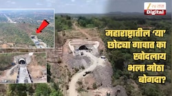महाराष्ट्रातील छोट्याश्या गावात का खोदलाय भला मोठा बोगदा? एकाच जिल्ह्यात असे 7 बोगदे; पाहा Video
