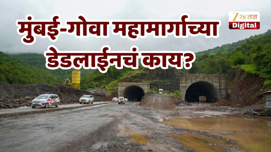 मुंबई-गोवा महामार्गाचे काम अद्यापही अपूर्णच, 31 मे ची डेडलाईन हुकली
